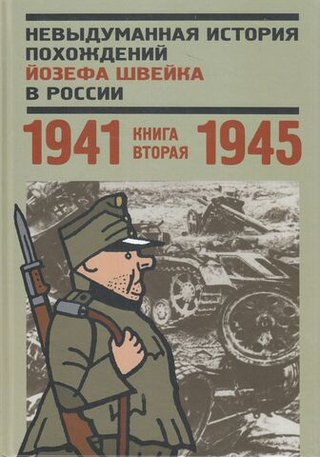 Невыдуманная история похождений Йозефа Швейка в России 1941-1945