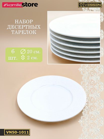 Тарелка десертная 20 см. набор 6 шт. Ажур классик