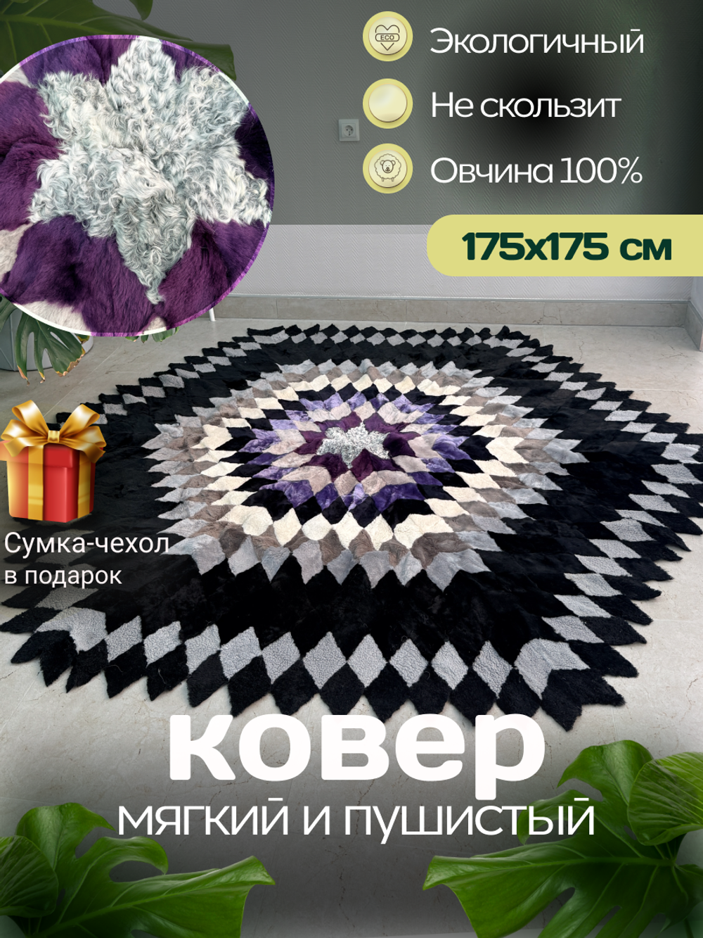 Меховой Ковер из овчины