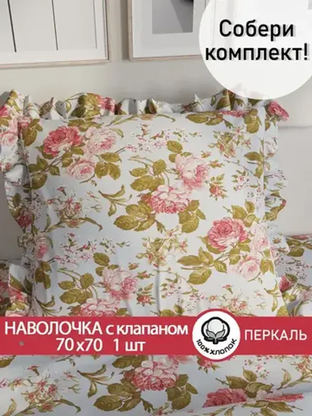 Наволочка с рюшами, оборками "Прохоровская роза(новая)" 70х70 см, 1 шт, без молнии