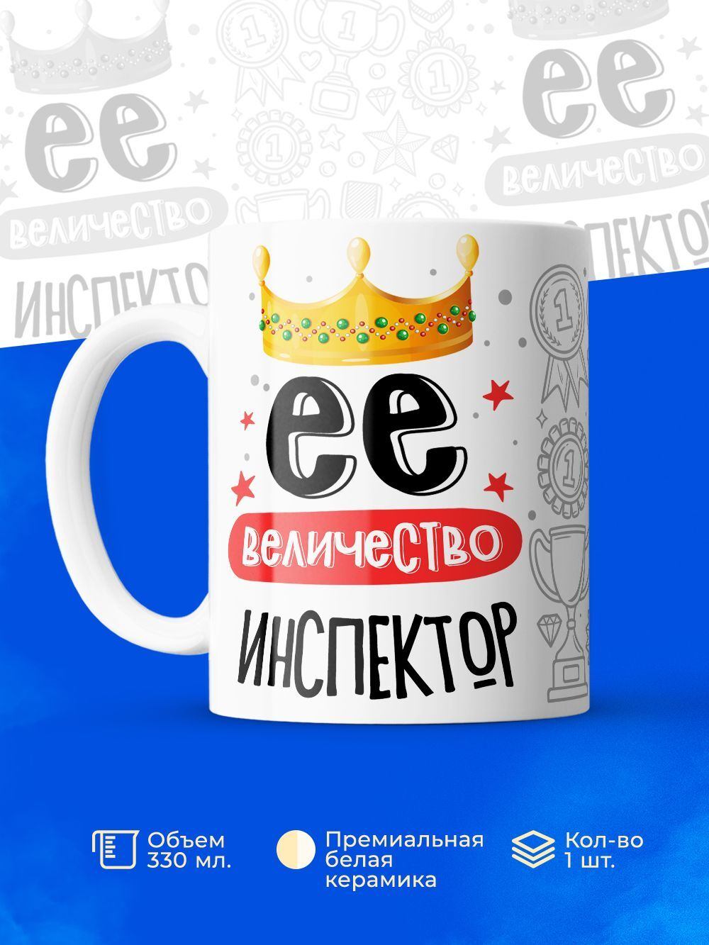 Кружка, ТМ Ларец, Ее величество Инспектор, глянцевая, 330мл, 1шт