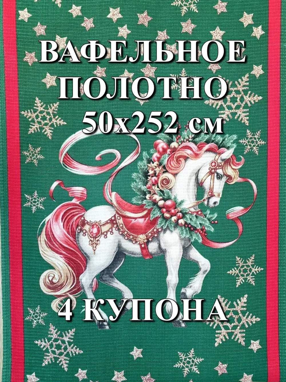 Вафельное полотно для полотенец. 4 купона (50х252 см)