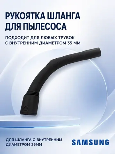Ручка для шланга пылесоса Samsung IMS 103 35мм
