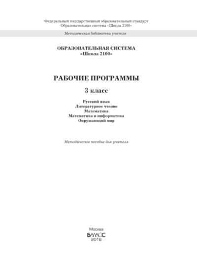 ОС "Школа 2100" 3 кл. Рабочие программы. Пособие для учителей Программа