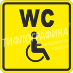 Тактильная пиктограмма СП 18 - Туалет для инвалидов, ПВХ 3 мм