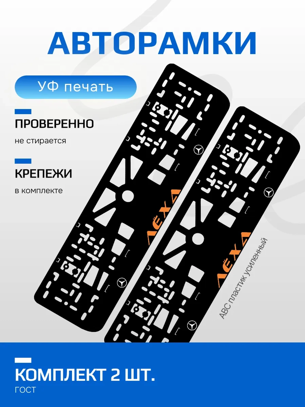 АВТО рамка. Лёха Mercedes ORANGE NL.
