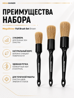 MegaShiner Набор кистей для детейлинга с натуральным ворсом Full Brush Set Brown, 3 шт