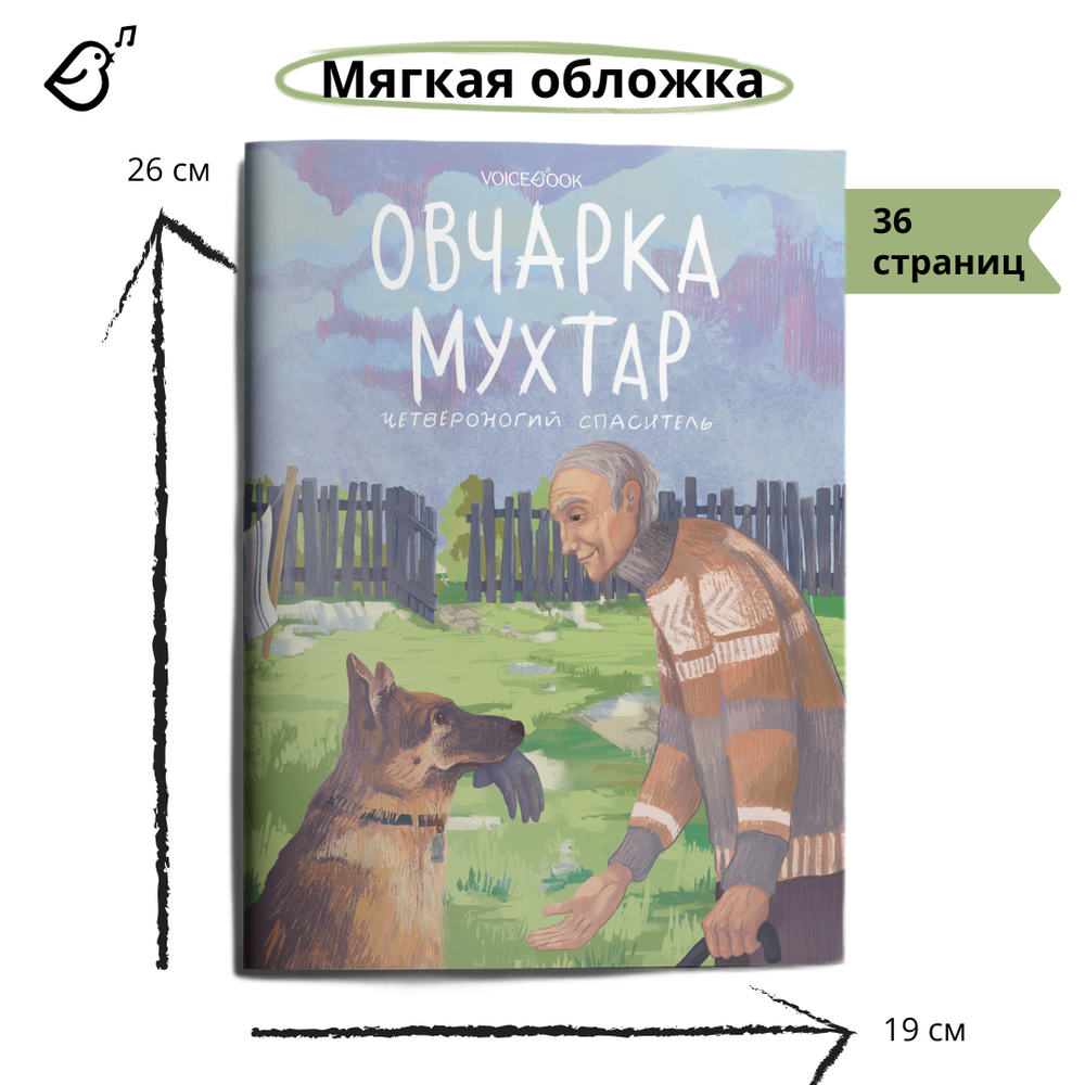 Овчарка Мухтар. Четвероногий спасатель