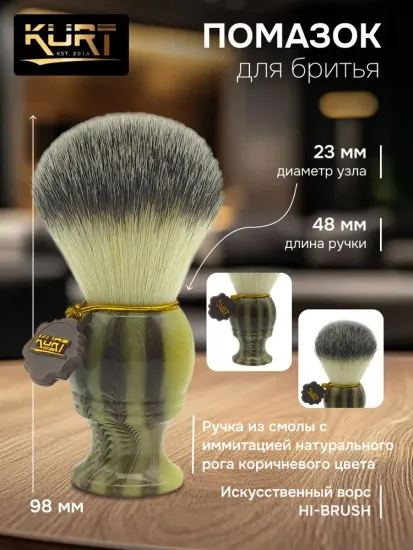Помазок Kurt синтетика HI-BRUSH, ручка смола с имитацией натурального рога, К_10007 SK02