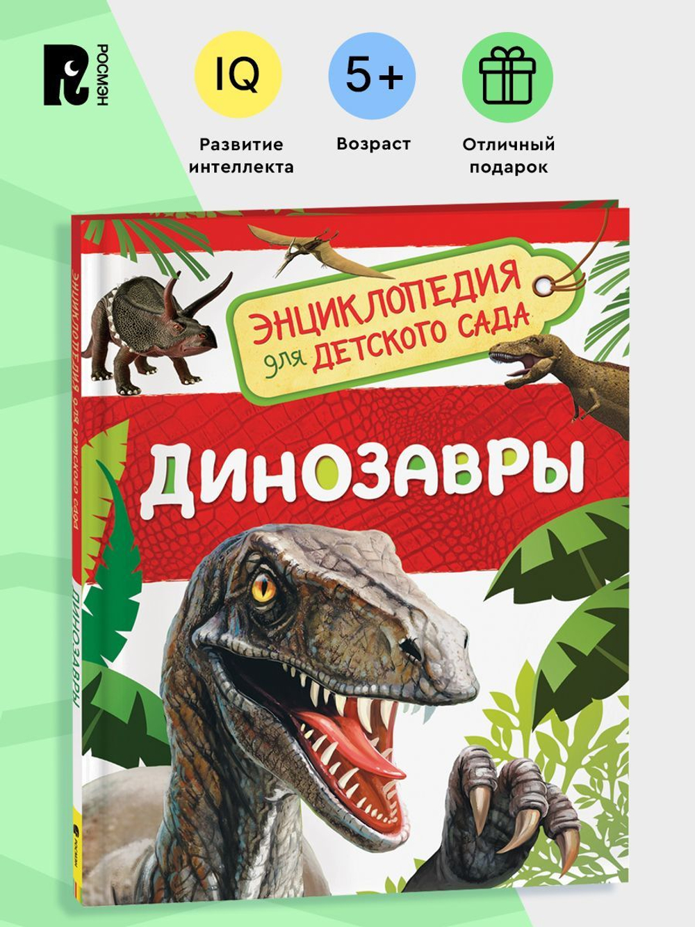 Динозавры (Энциклопедия для детского сада)
