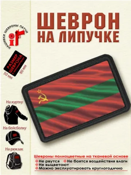 Шеврон "Флаг Приднестровья" dtf