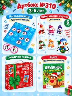 Артбокс №310 из 3 подарков (3-6 лет) из 3 подарков