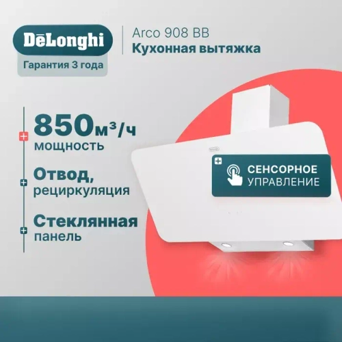 DeLonghi Кухонная вытяжка Arco 908 BB