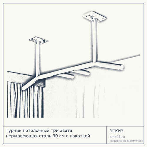 Турник потолочный три хвата нержавеющая сталь 30 см с накаткой