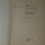 Книга "Когда же мы встретимся?"
