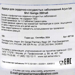 Арджун (Arjun tab) от сердечно-сосудистых заболеваний Shri Ganga | Шри Ганга 200 таб