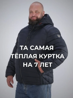 Куртка зимняя большие размеры