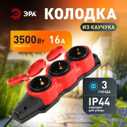 Колодка ЭРА KX-3e-RED-IP44 каучуковая с заземлением 3 розетки 16A IP44 красная | Электротовары