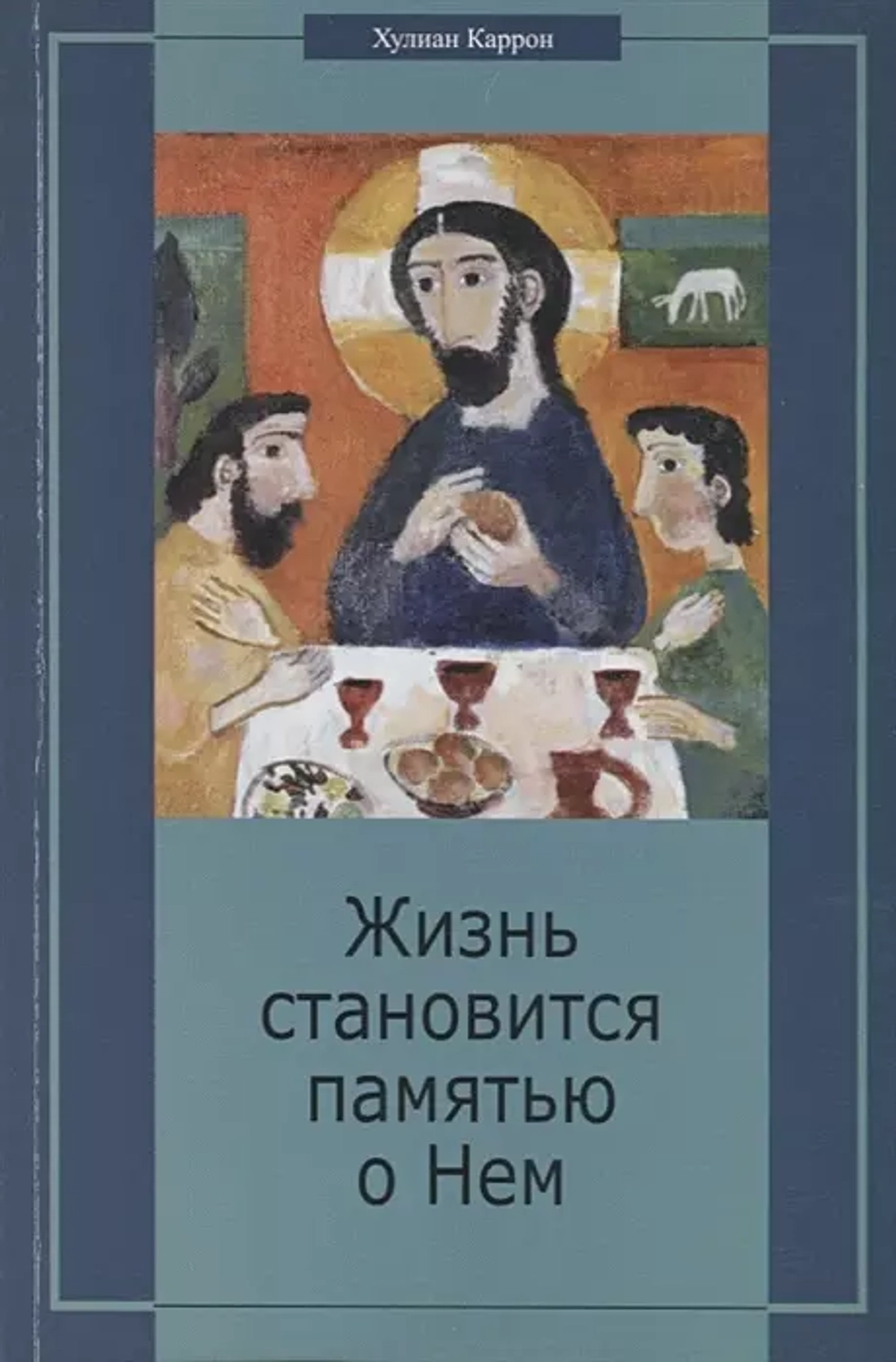 Жизнь становится памятью о Нем