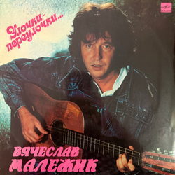 Виниловая пластинка Вячеслав Малежик – Улочки-Переулочки… (Мелодия) LP