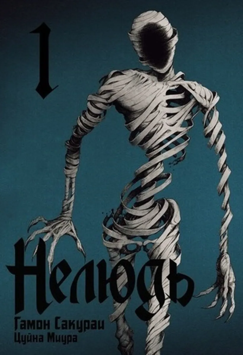 Нелюдь. Том 1 (Б/У)