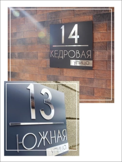 Адресная табличка на дом с объемными буквами
