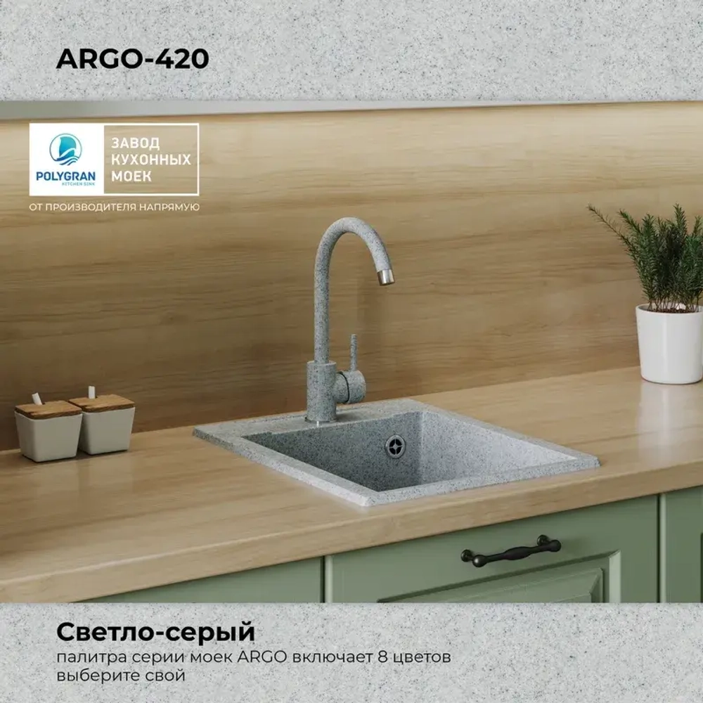 Мойка POLYGRAN ARGO-420 светло-серый №314, смеситель SKS5 светло-серый