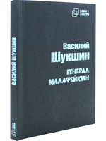 Генерал Малафейкин