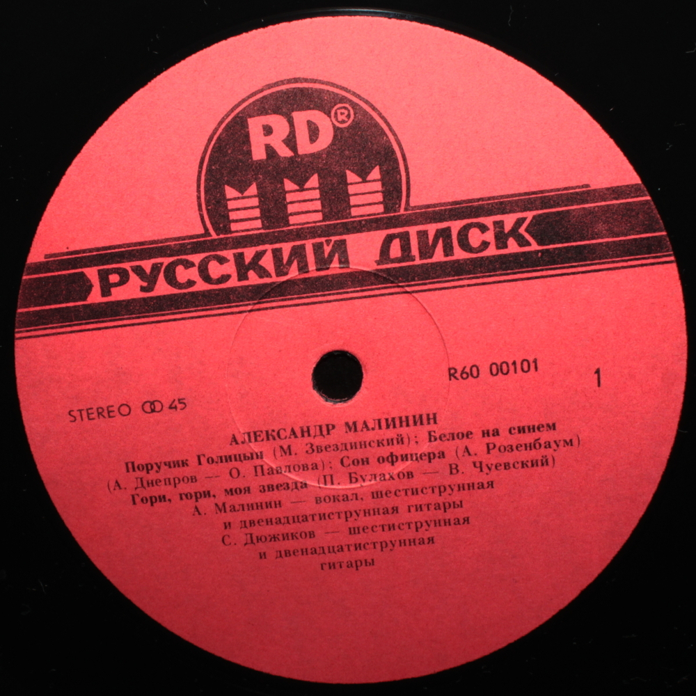 Александр Малинин / Александр Малининъ (LP)