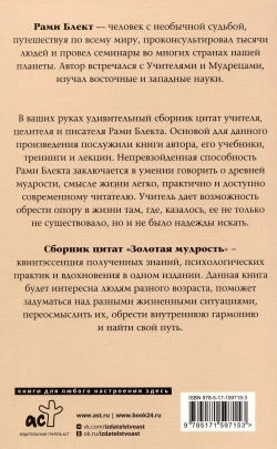 Рами Блект: Золотая мудрость. Цитаты о жизни, здоровье, гармонии