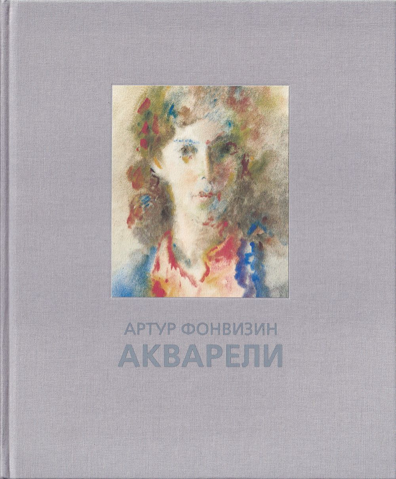 Артур Фонвизин. Акварели