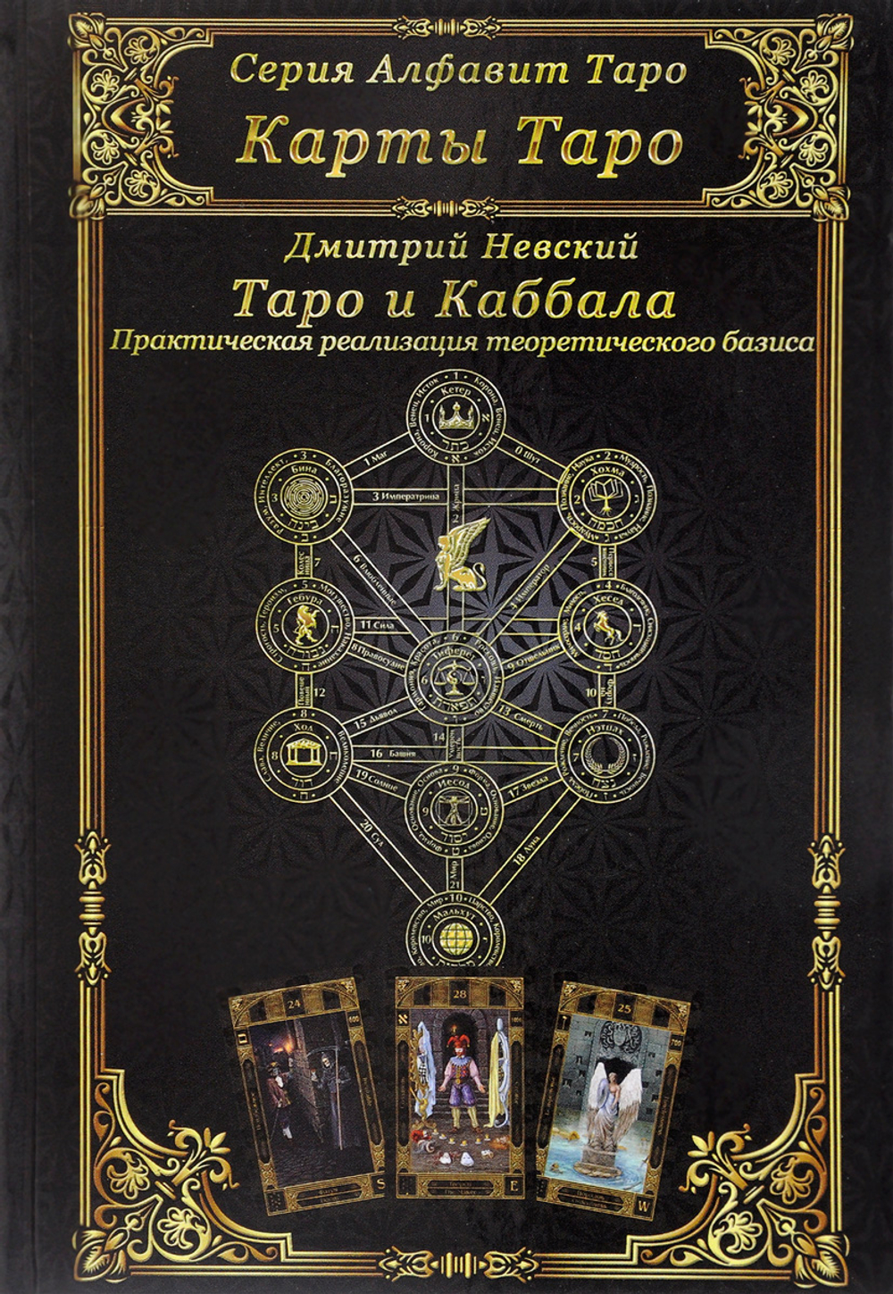 Карты Таро. Таро и Каббала. Практическая реализация теоретического базиса
