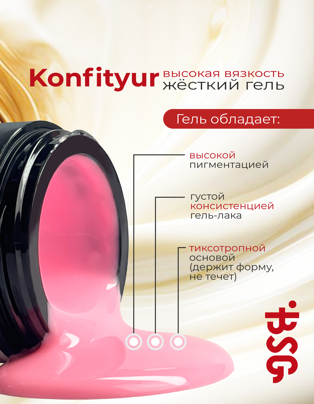 BSG Жёсткий гель для наращивания Konfityur ВЫСОКАЯ ВЯЗКОСТЬ №08 (13 г)