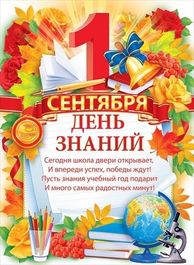 Плакат "1 Сентября. День знаний!", 40 х 60 см
