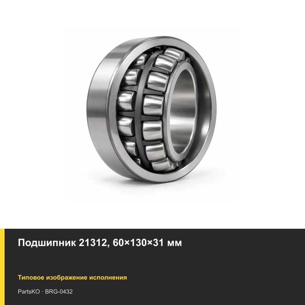 Подшипник 21312, 60×130×31 мм