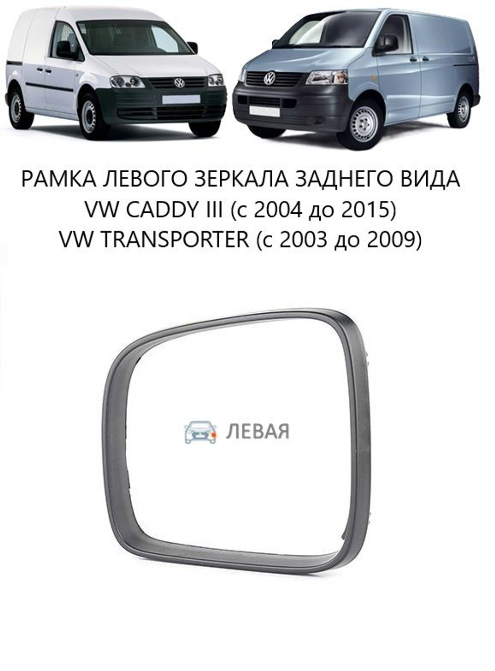 Кожух правого зеркала заднего вида нижний / VW Caddy-III,Transporter T-5 03~ (7E18576049B9)