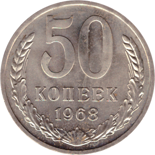 50 rкопеек 1968 XF (штемпельный блеск)