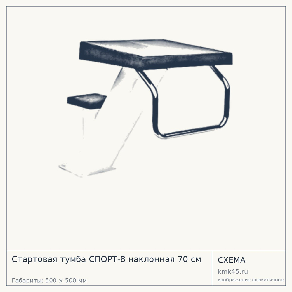 Стартовая тумба СПОРТ-8 наклонная 70 см — от 49 000 ₽