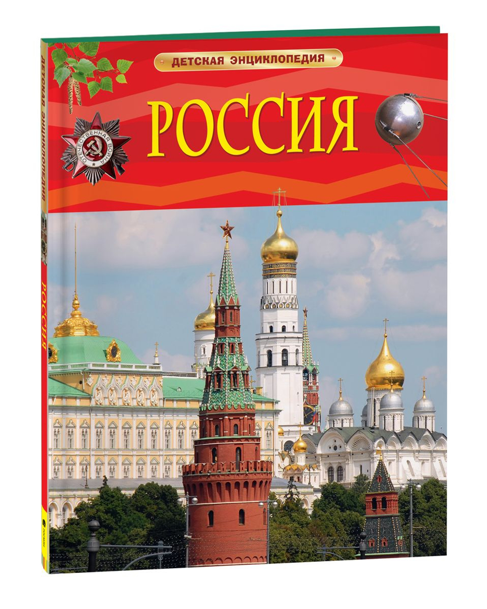 Россия. Детская энциклопедия