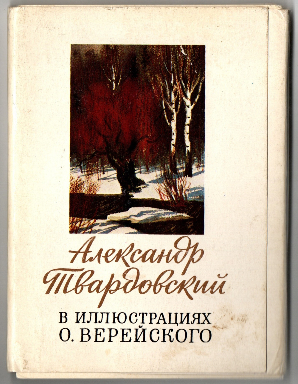 Набор из 23 открыток "Александр Твардовский в иллюстрациях О.Верейского" 1981 год СССР