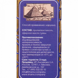 Косметическое масло Гуавы Shams Natural Oils | Шамс Нэйчерал Оилс