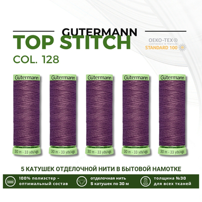 Нитки отделочные Gutermann Top Stitch 30 (30 метров), 5 кат. | 128 пыльно серо-сиреневый