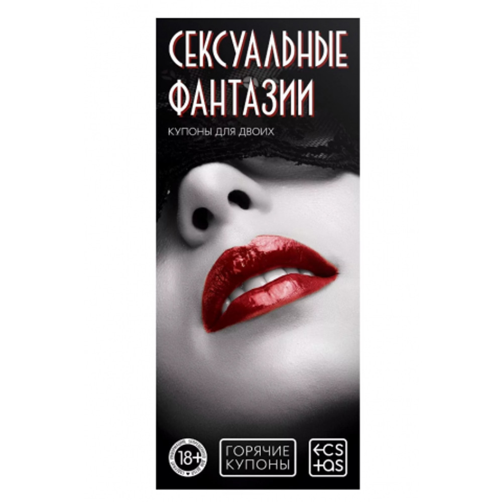 Горячие купоны "Сексуальные фантазии"