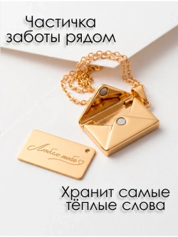 Кулон - Письмо "Для самых близких"