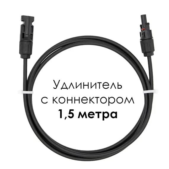 Удлинитель для солнечных электростанций 1,5 метра 4 кв.мм черный