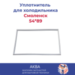 Уплотнитель 54*89 см двери холодильника Смоленск  МОДЕЛЕЙ: 414, КШ-120, 515, 6, 109, 3, 2, 10  (54*89 см)