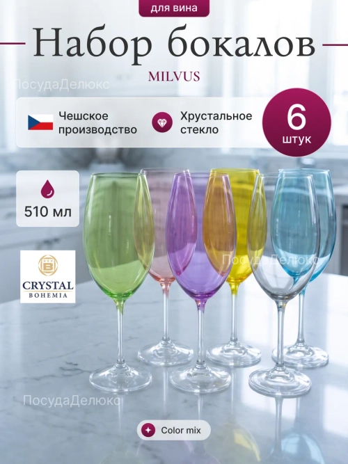 Набор бокалов "MILVUS" 510 мл