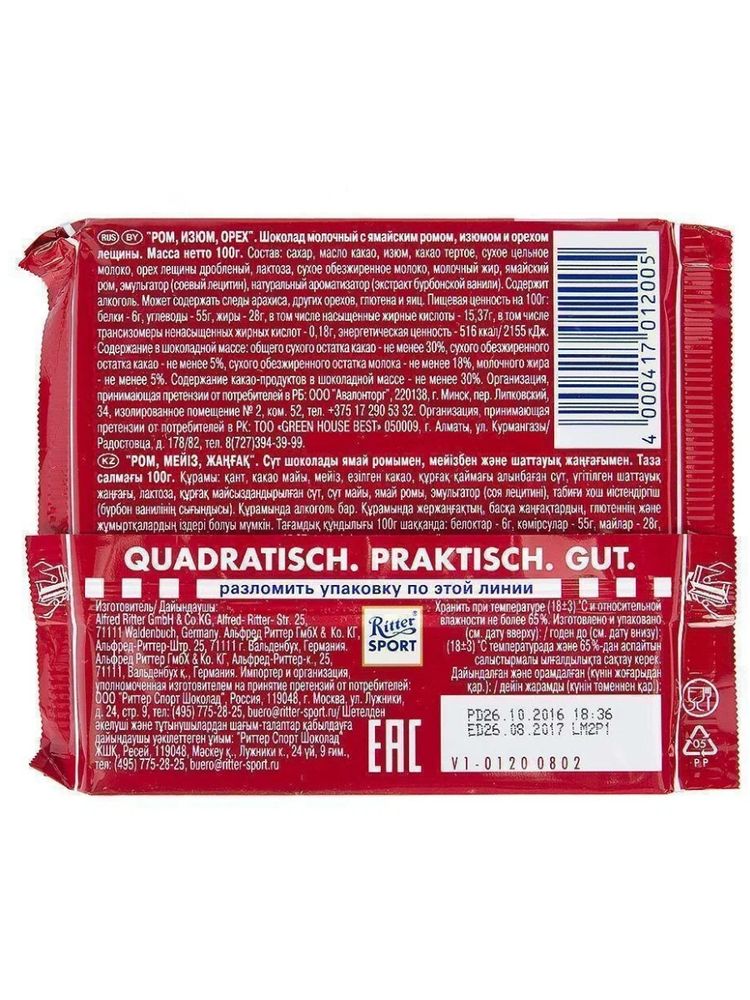 Шоколад молочный Ritter Sport Ром, изюм, орех 100 г x 4 шт
