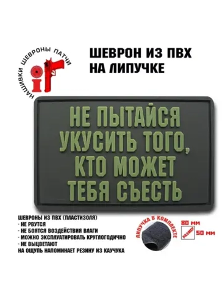 Шеврон на липучке Не пытайся укусить того