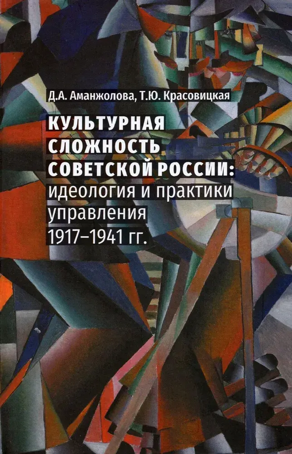 Культурная сложность Советской России